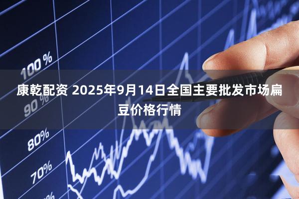 康乾配资 2025年9月14日全国主要批发市场扁豆价格行情